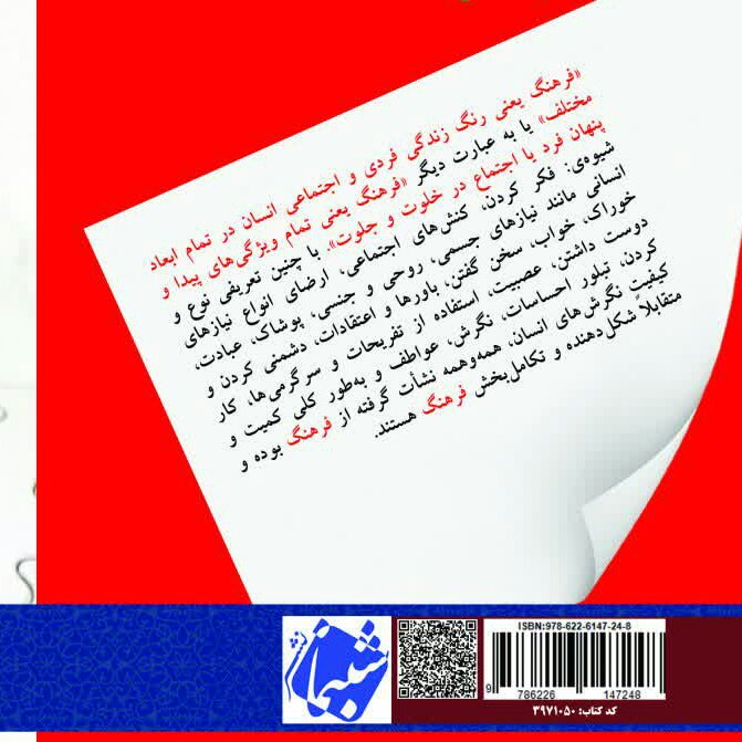 کتاب الفبای فرهنگ 2 مبانی برنامه ریزی فرهنگی از انتشارات شبنما