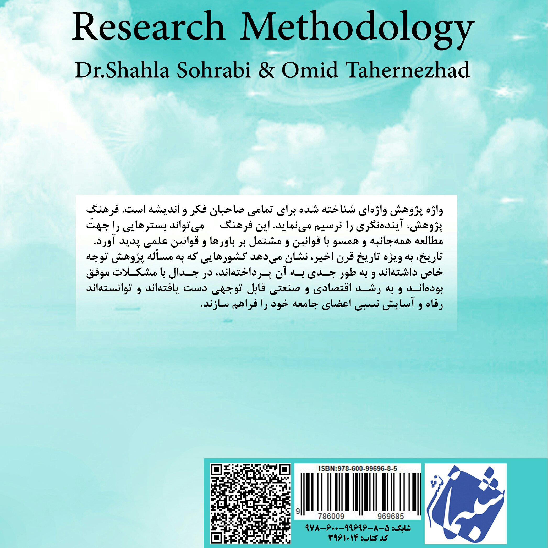 چاپ اختصاصی کتاب روش تحقیق از انتشارات شبنما در قطع وزیری