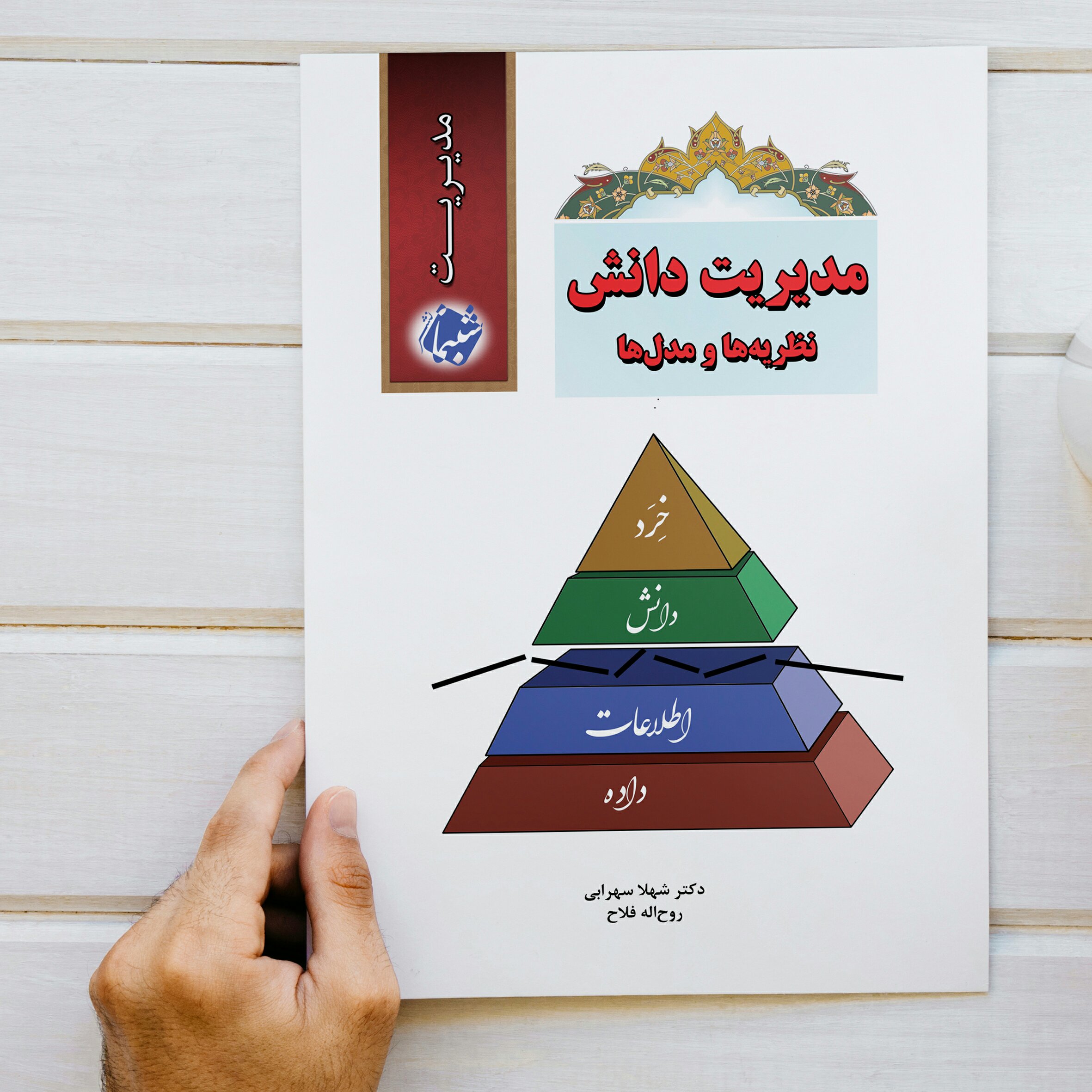 کتاب مدیریت دانش نظریه ها و مدل ها از انتشارات شبنما