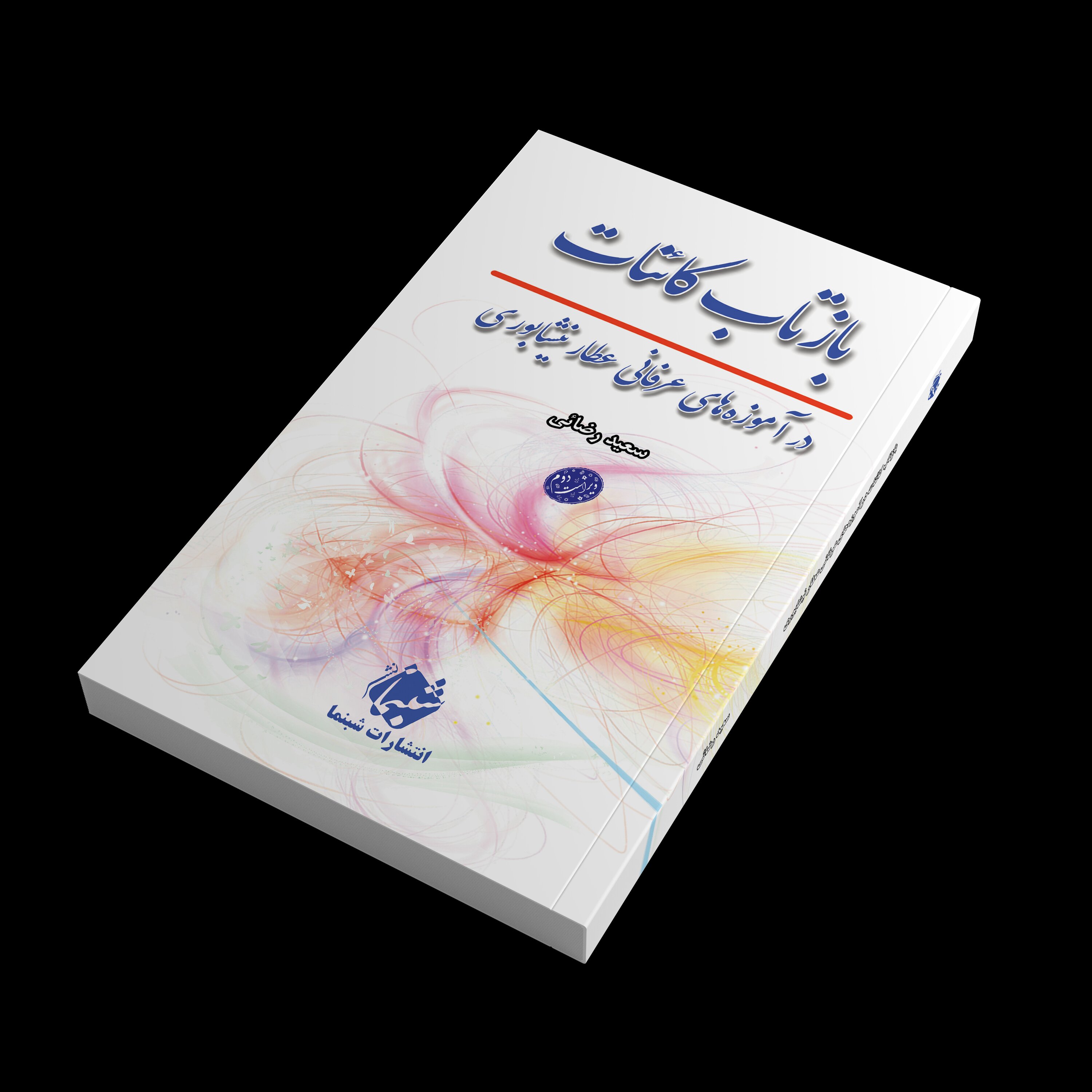 کتاب بازتاب کائنات در آموزه های عرفانی عطار نیشابوری