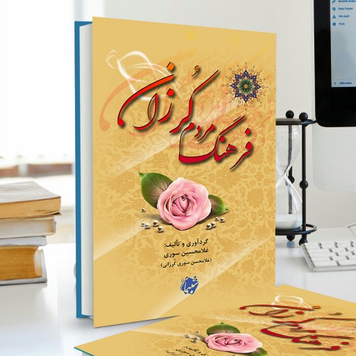 کتاب فرهنگ مردم کرزان از انتشارات شبنما در قطع وزیری