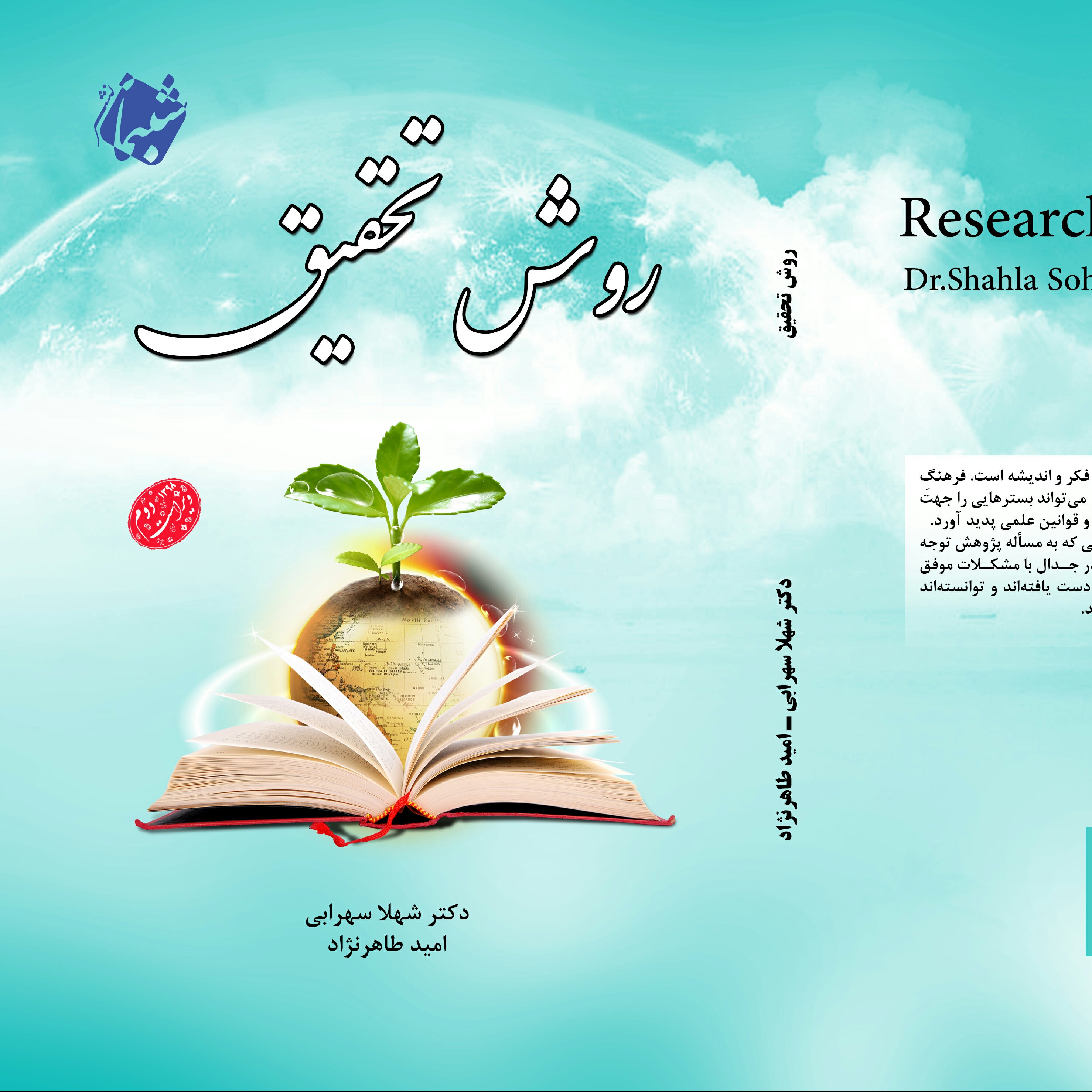 چاپ اختصاصی کتاب روش تحقیق از انتشارات شبنما در قطع وزیری