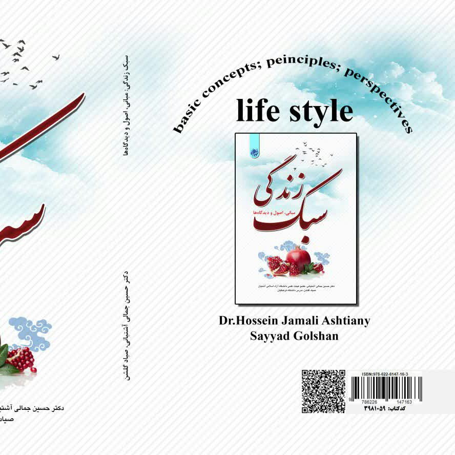 چاپ اختصاصی کتاب سبک زندگی اصول مبانی و دیدگاه ها از انتشارات شبنما