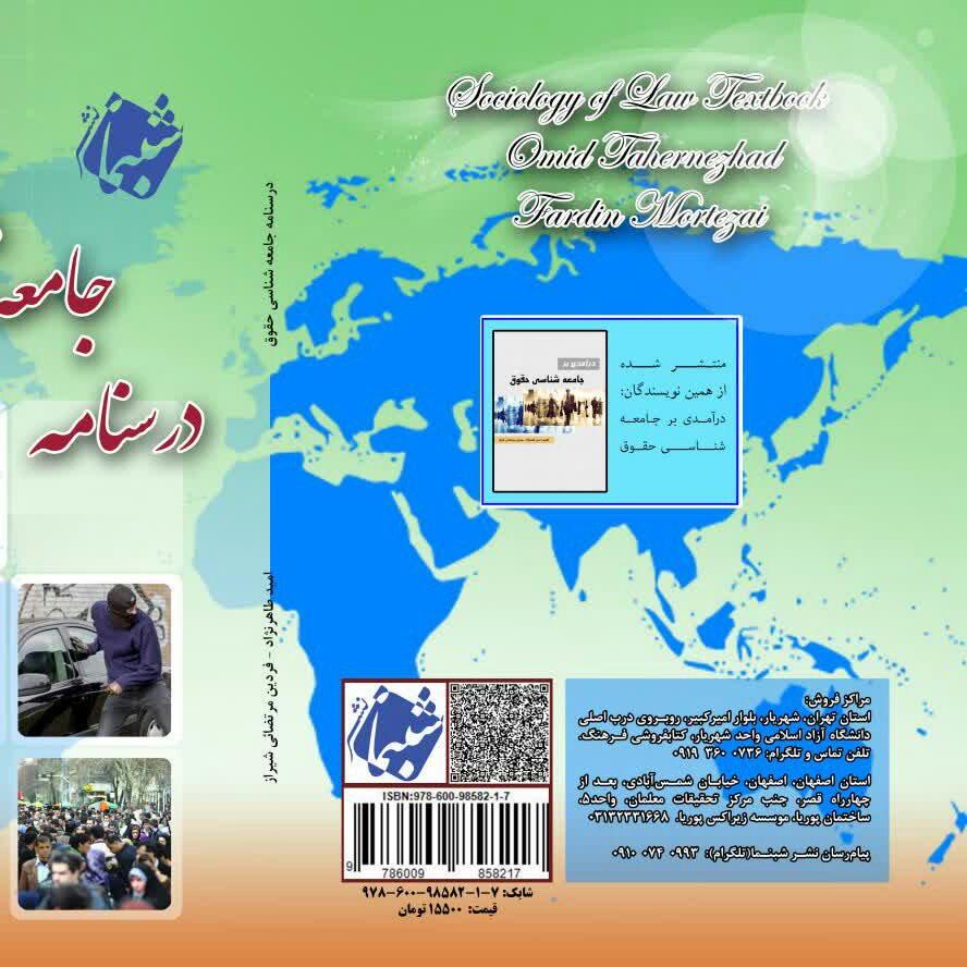 کتاب درسنامه جامعه شناسی حقوق از انتشارات شبنما