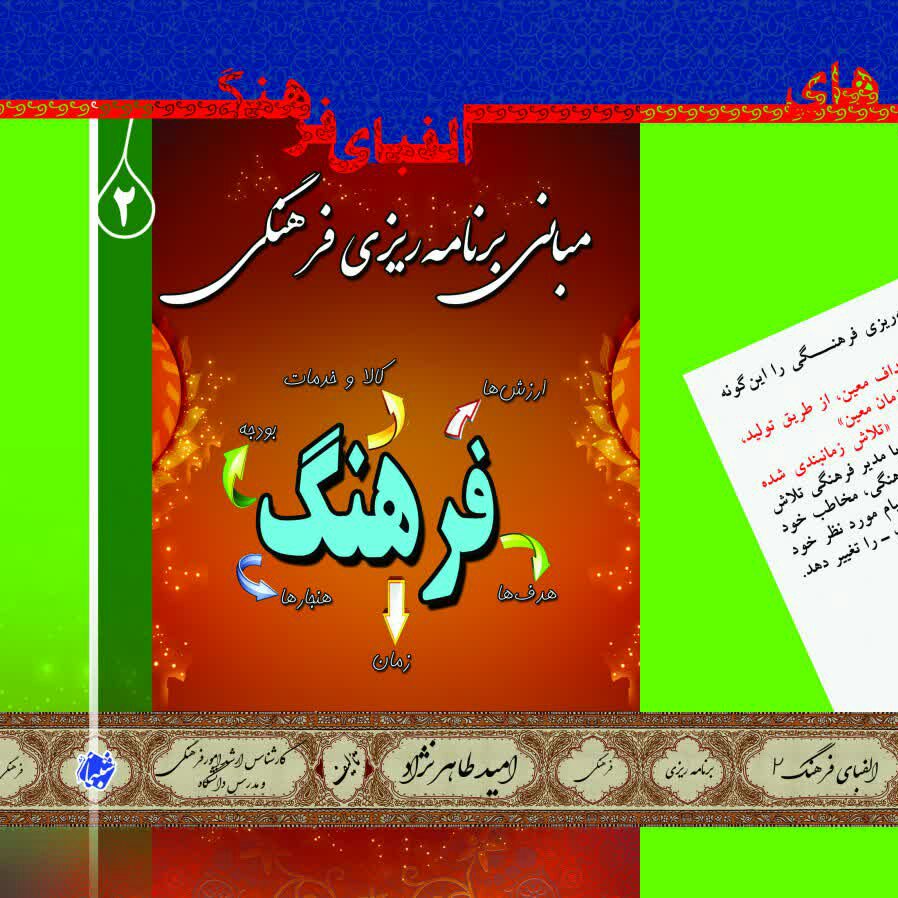 کتاب الفبای فرهنگ 2 مبانی برنامه ریزی فرهنگی از انتشارات شبنما