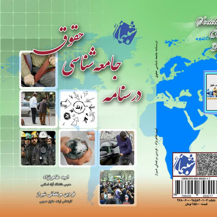 کتاب درسنامه جامعه شناسی حقوق از انتشارات شبنما