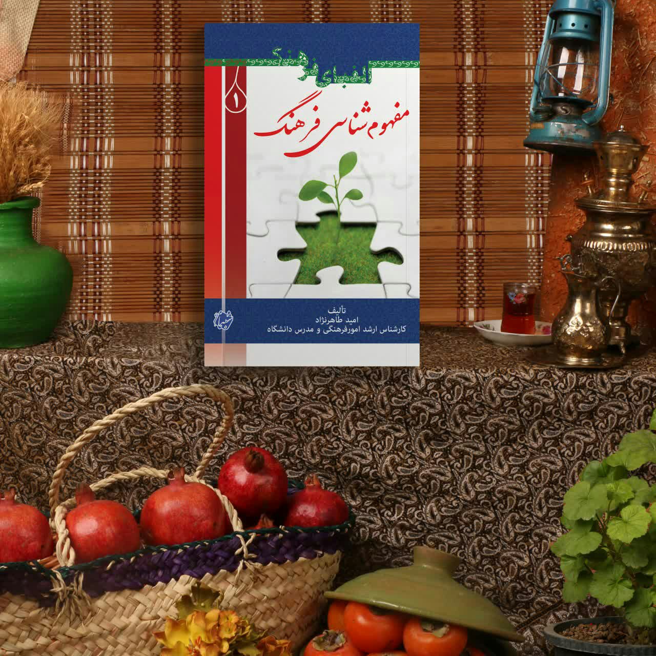 کتاب الفبای فرهنگ 1 مفهوم شناسی فرهنگ از انتشارات شبنما