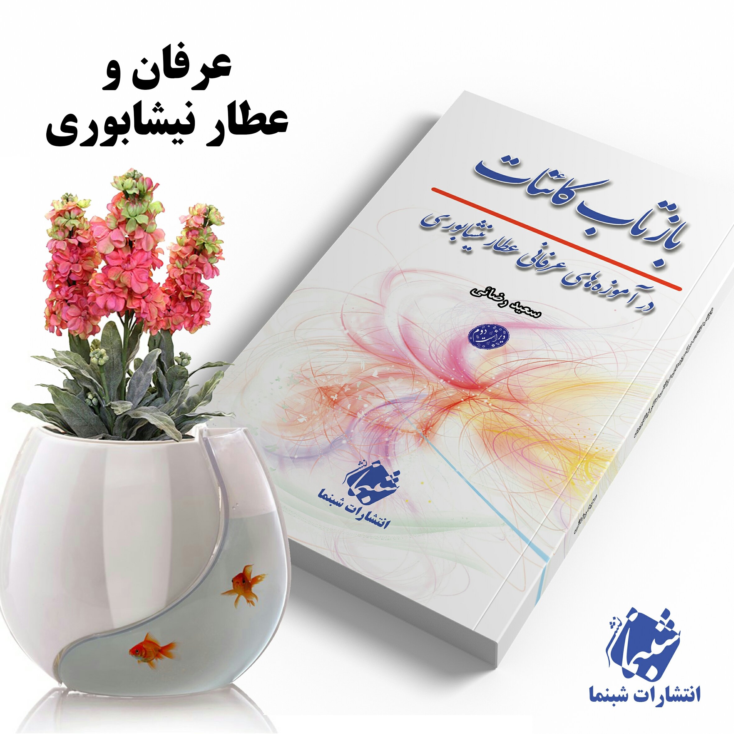 کتاب بازتاب کائنات در آموزه های عرفانی عطار نیشابوری