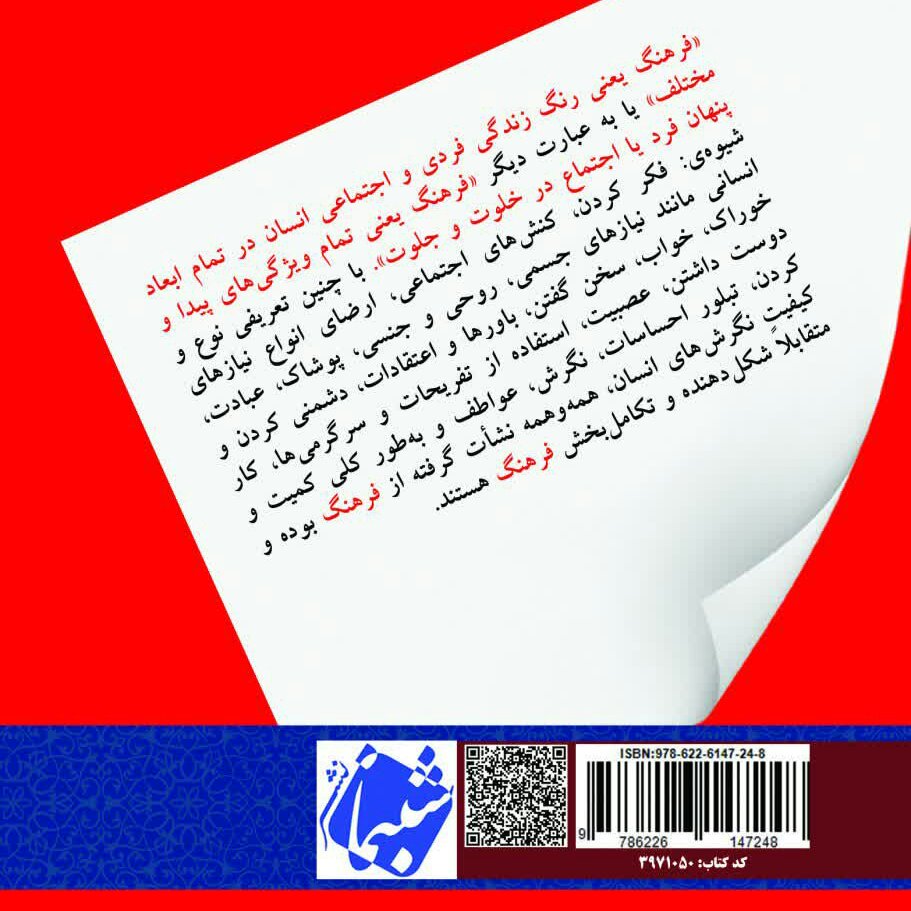 کتاب الفبای فرهنگ 1 مفهوم شناسی فرهنگ از انتشارات شبنما