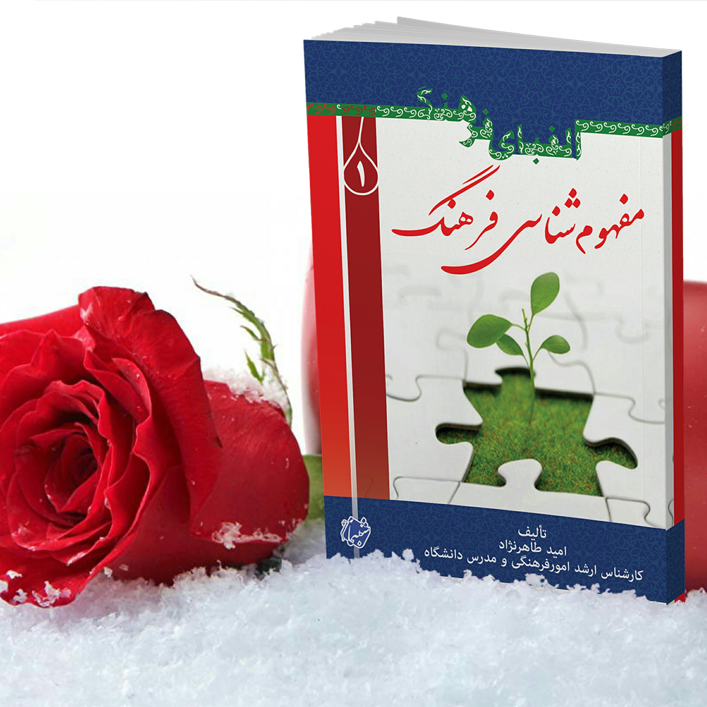 کتاب الفبای فرهنگ 1 مفهوم شناسی فرهنگ از انتشارات شبنما