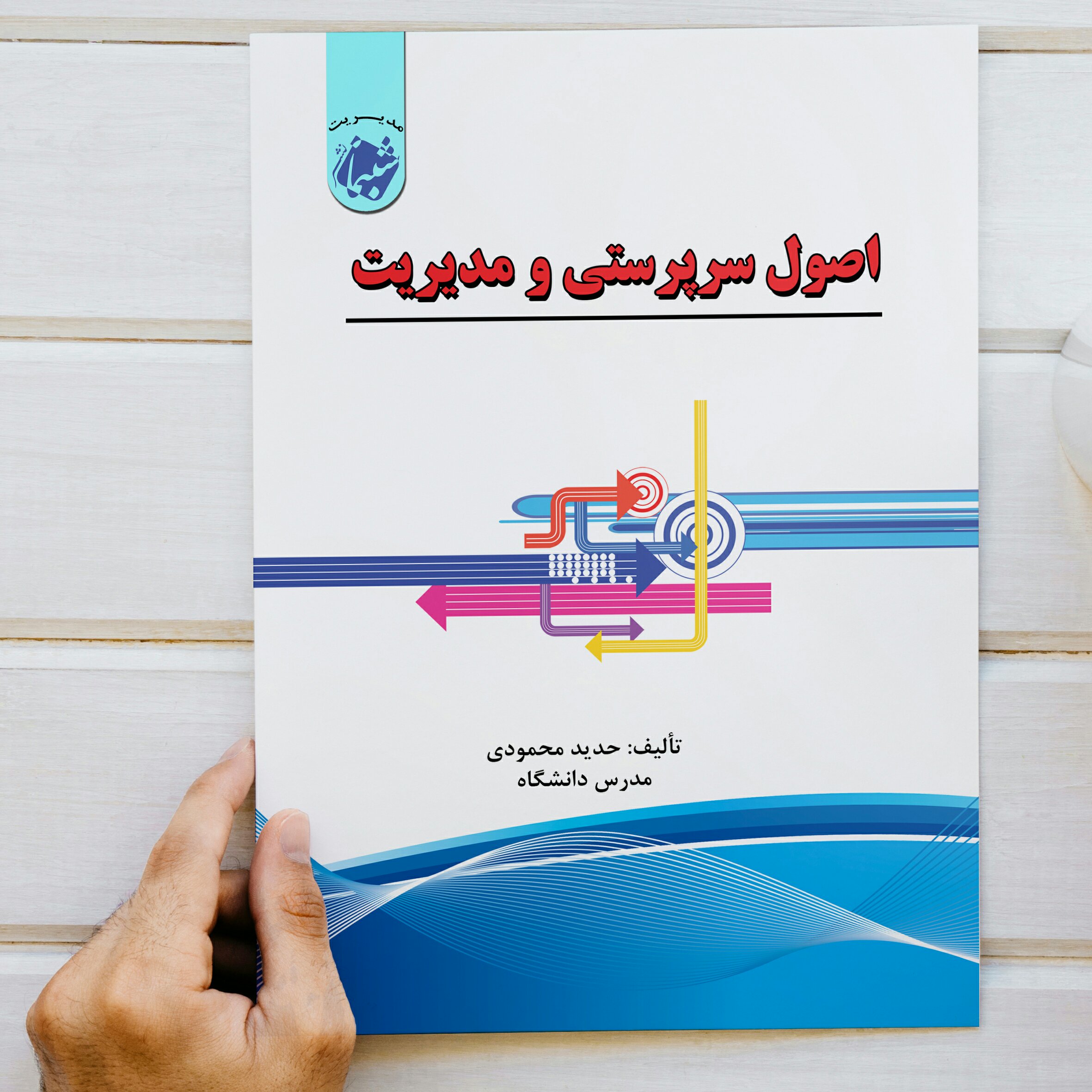 چاپ اختصاصی کتاب اصول سرپرستی و مدیریت از انتشارات شبنما