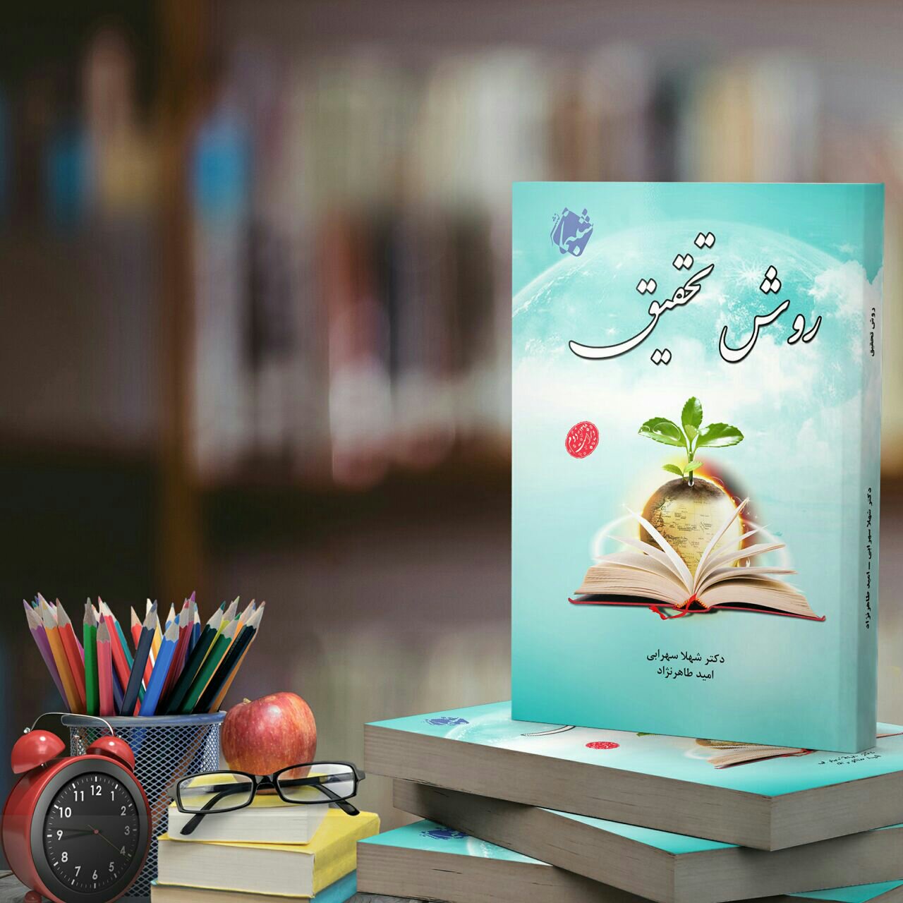 چاپ اختصاصی کتاب روش تحقیق از انتشارات شبنما در قطع وزیری