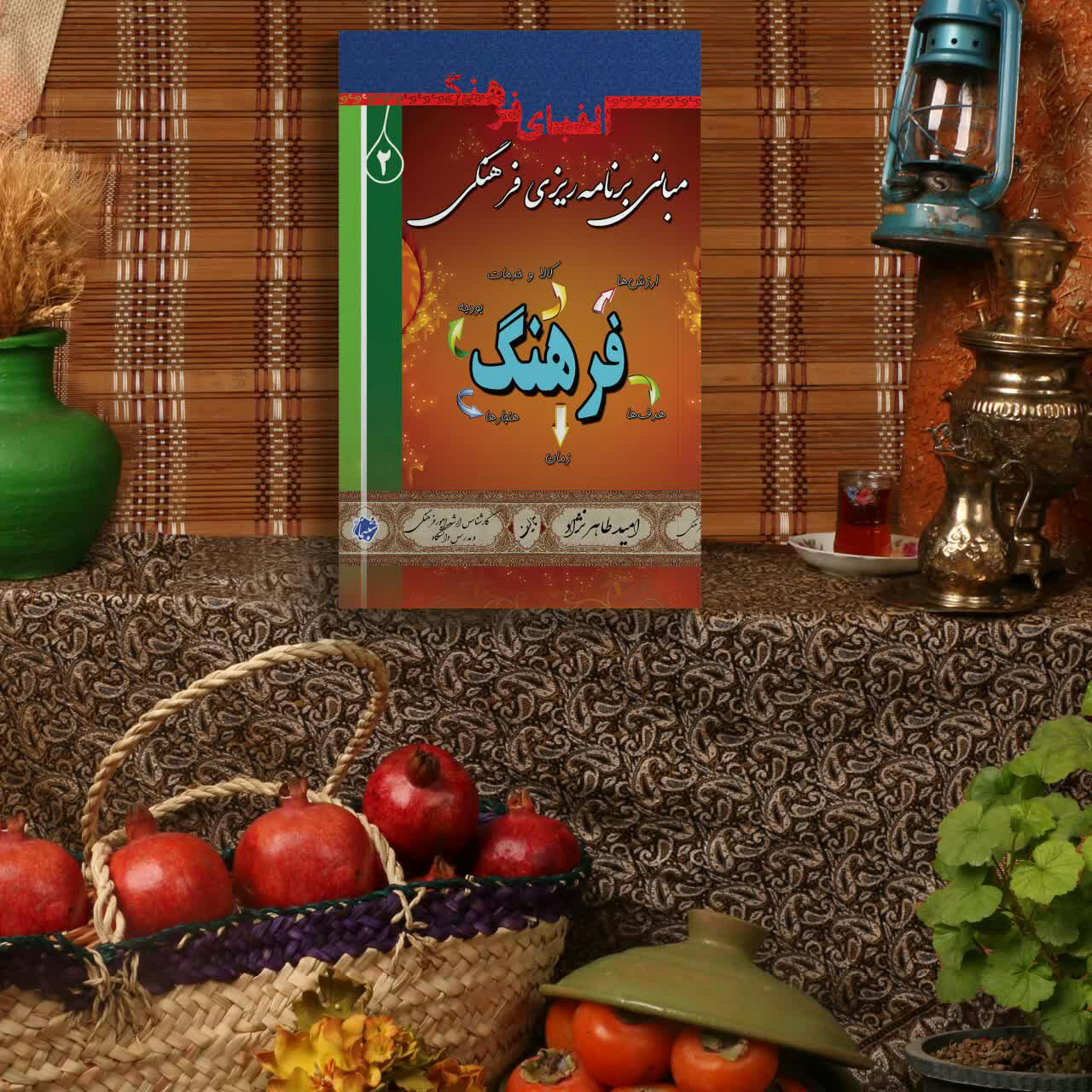 کتاب الفبای فرهنگ 2 مبانی برنامه ریزی فرهنگی از انتشارات شبنما