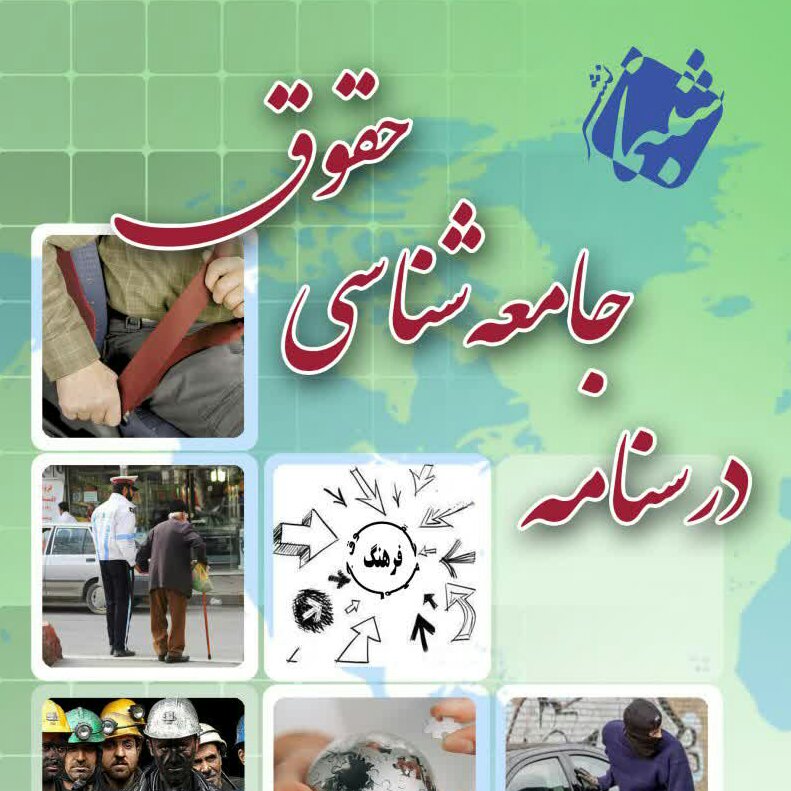 کتاب درسنامه جامعه شناسی حقوق از انتشارات شبنما