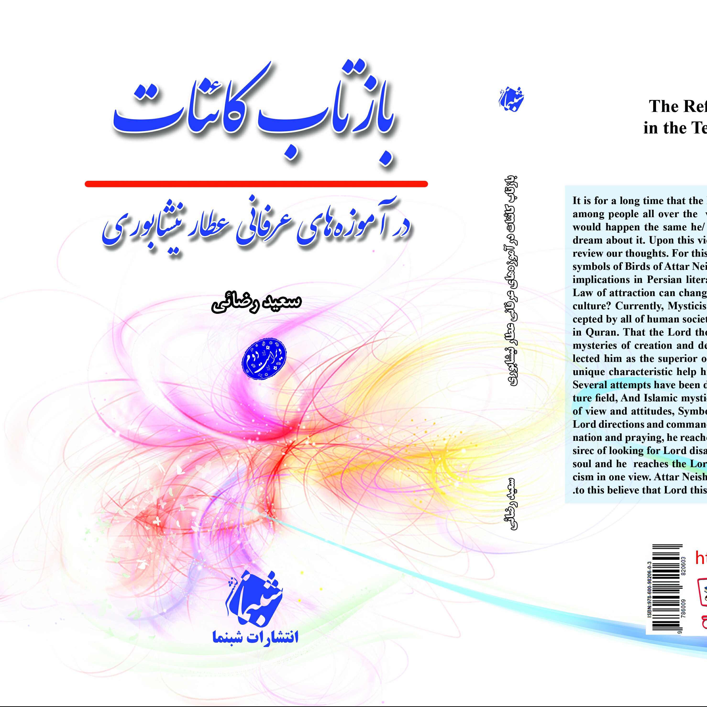 کتاب بازتاب کائنات در آموزه های عرفانی عطار نیشابوری