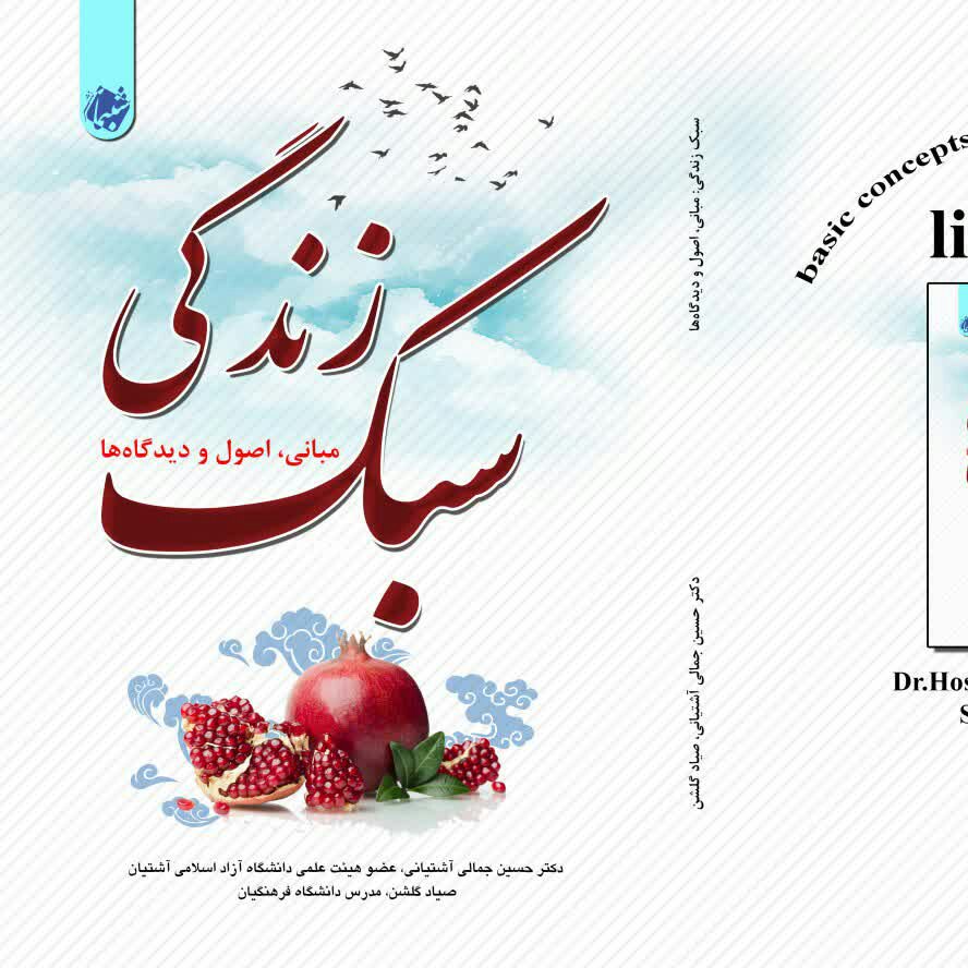 چاپ اختصاصی کتاب سبک زندگی اصول مبانی و دیدگاه ها از انتشارات شبنما