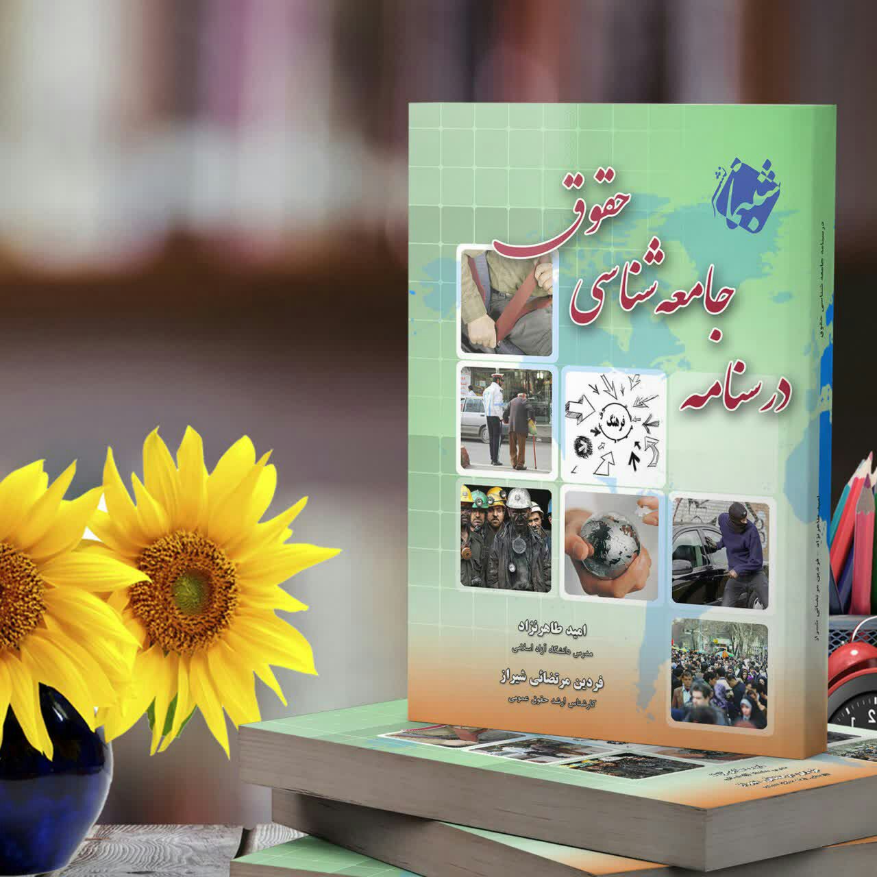 کتاب درسنامه جامعه شناسی حقوق از انتشارات شبنما