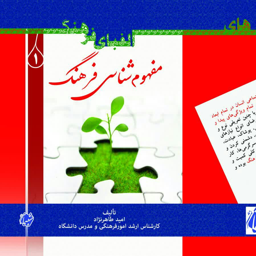 کتاب الفبای فرهنگ 1 مفهوم شناسی فرهنگ از انتشارات شبنما