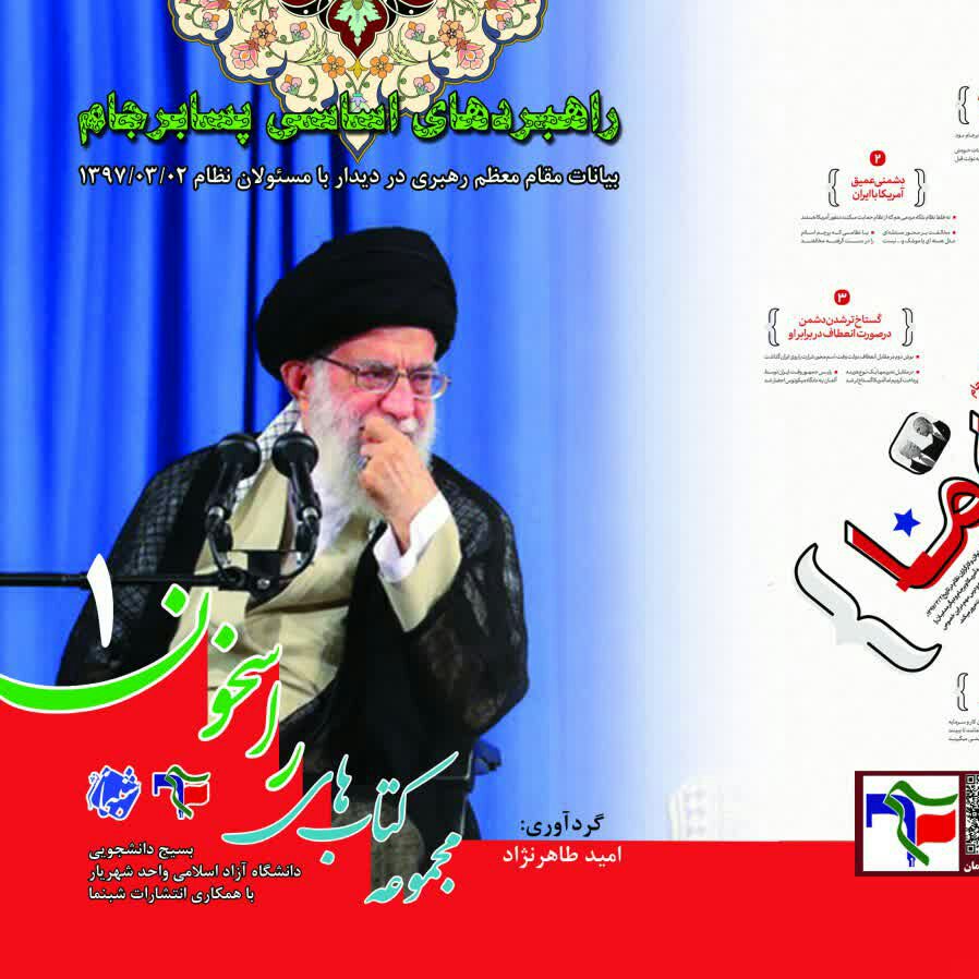 کتاب راسخون1 راهبردهای اساسی پسابرجام از انتشارات شبنما