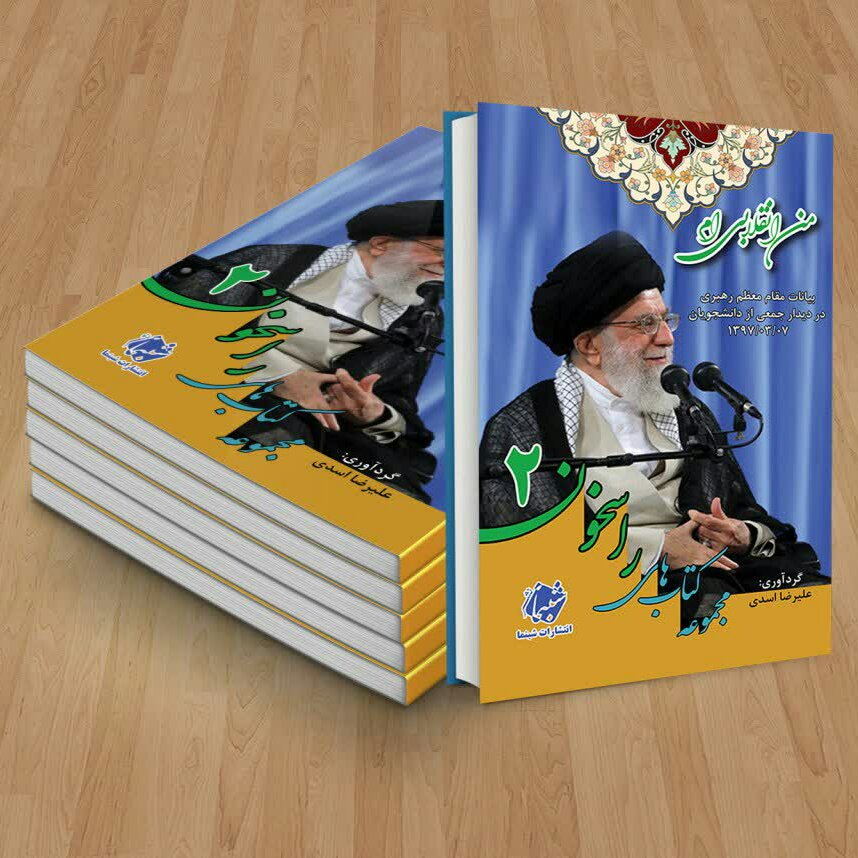 کتاب راسخون 2 من انقلابی ام از انتشارات شبنما در قطع جیبی