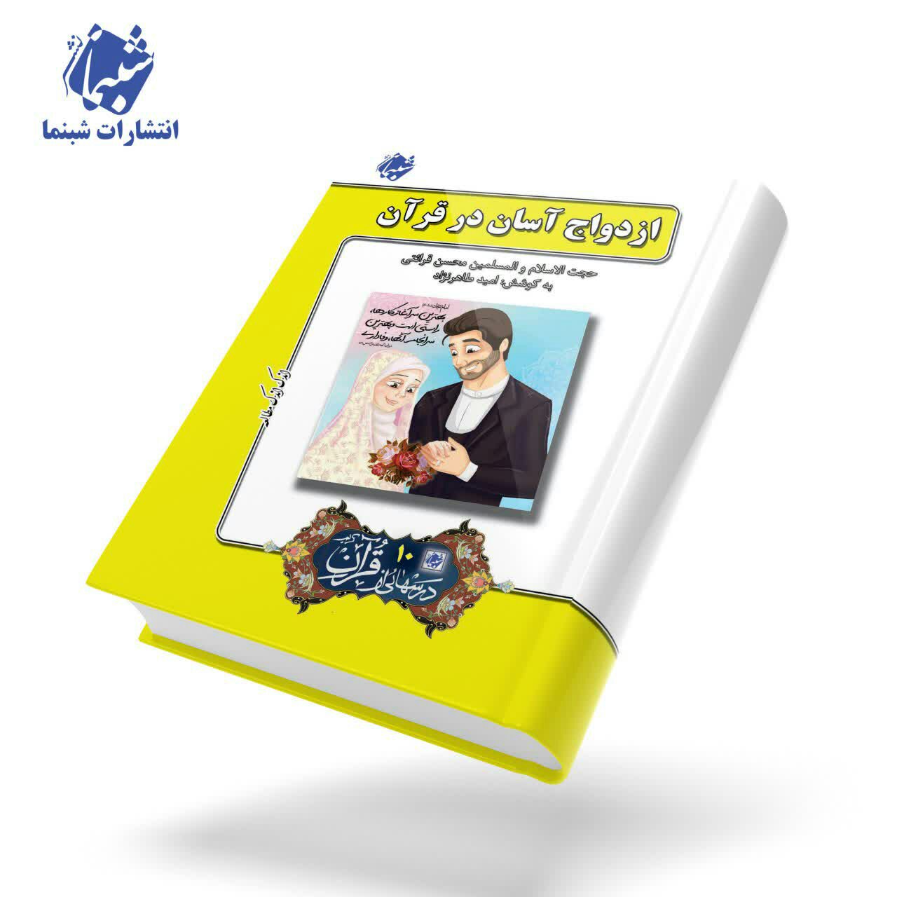 چاپ اختصاصی کتاب ازدواج آسان در قرآن ، درسهایی از قران 10 از نشر شبنما