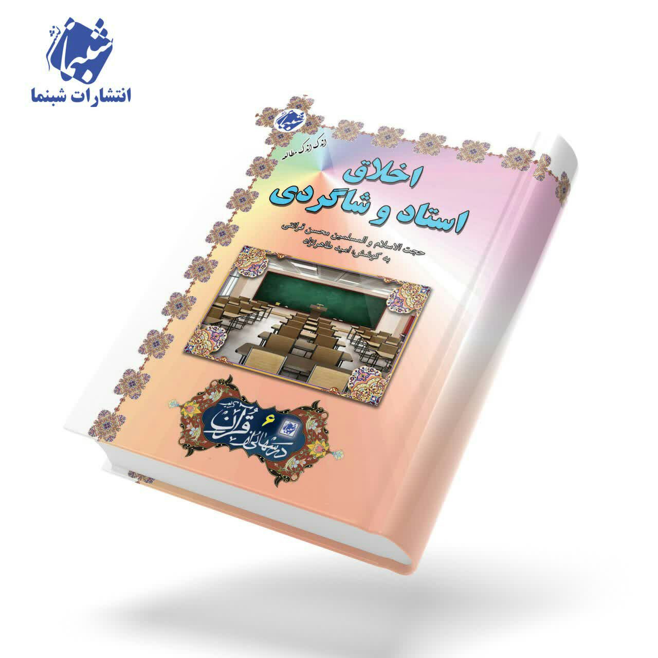 چاپ اختصاصی کتاب اخلاق استاد و شاگردی ، درسهایی از قرآن 6