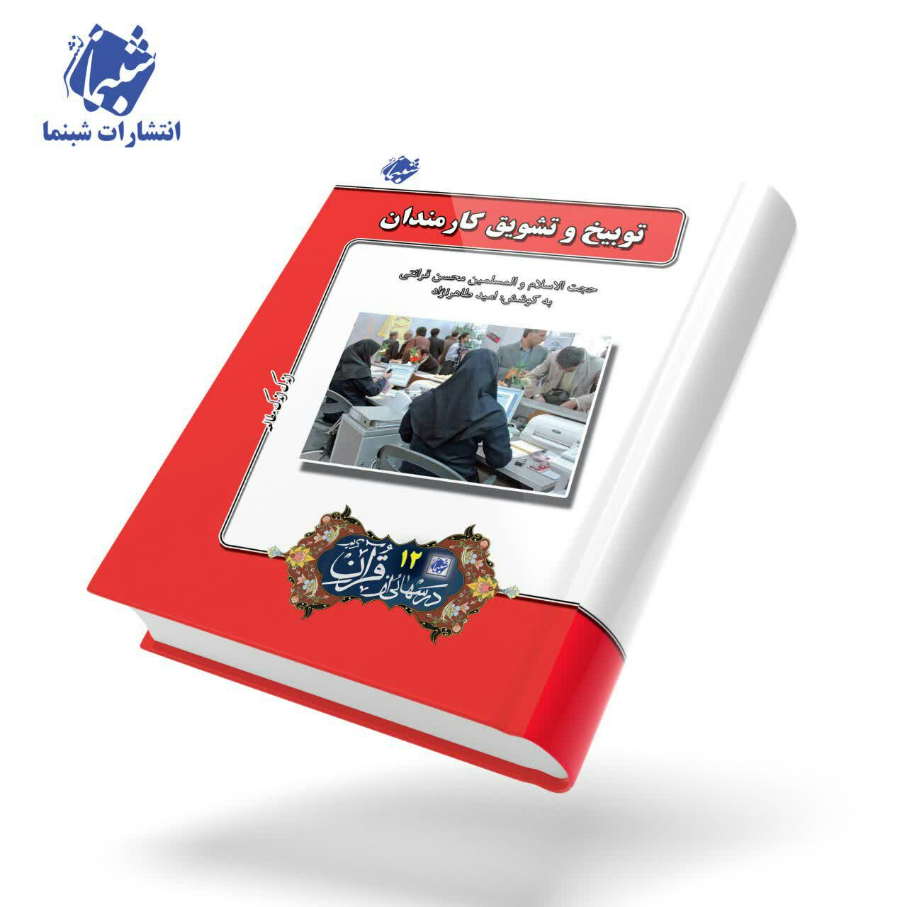 چاپ اختصاصی کتاب توبیخ و تشویق کارمندان ، درسهایی از قرآن قرائتی 12 از انتشارات شبنما