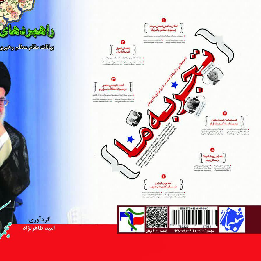 کتاب راسخون1 راهبردهای اساسی پسابرجام از انتشارات شبنما