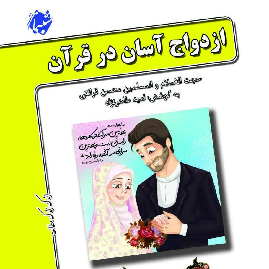 چاپ اختصاصی کتاب ازدواج آسان در قرآن ، درسهایی از قران 10 از نشر شبنما