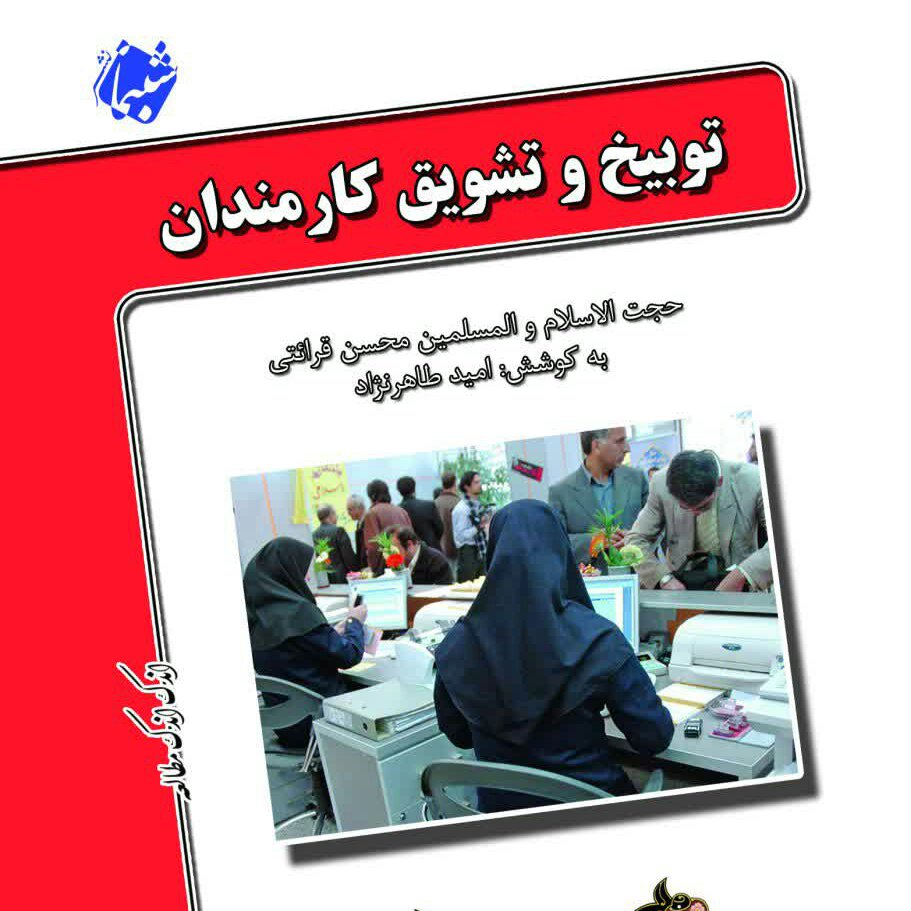 چاپ اختصاصی کتاب توبیخ و تشویق کارمندان ، درسهایی از قرآن قرائتی 12 از انتشارات شبنما