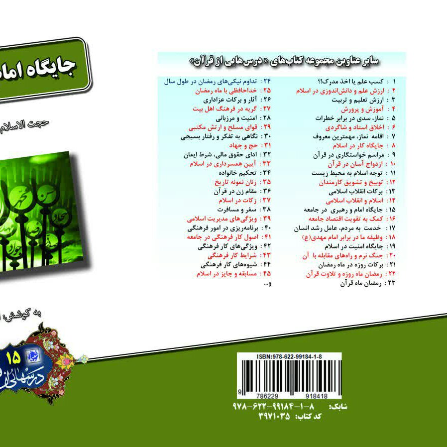 کتاب جایگاه امام و رهبری در جامعه ، درسهایی از قرآن 15 از نشر شبنما