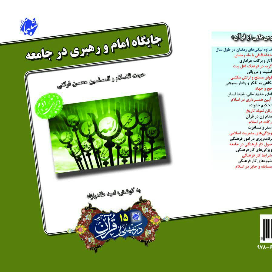 کتاب جایگاه امام و رهبری در جامعه ، درسهایی از قرآن 15 از نشر شبنما