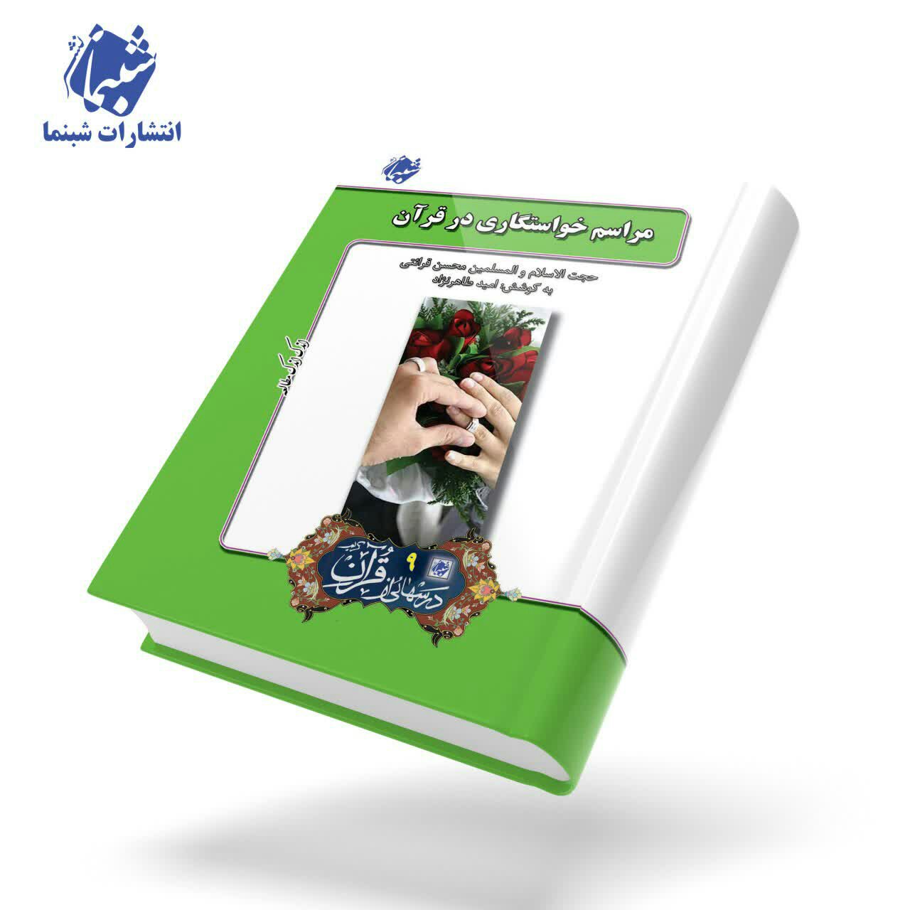 چاپ اختصاصی کتاب مراسم خواستگاری در قرآن ، درسهایی از قرآن 9