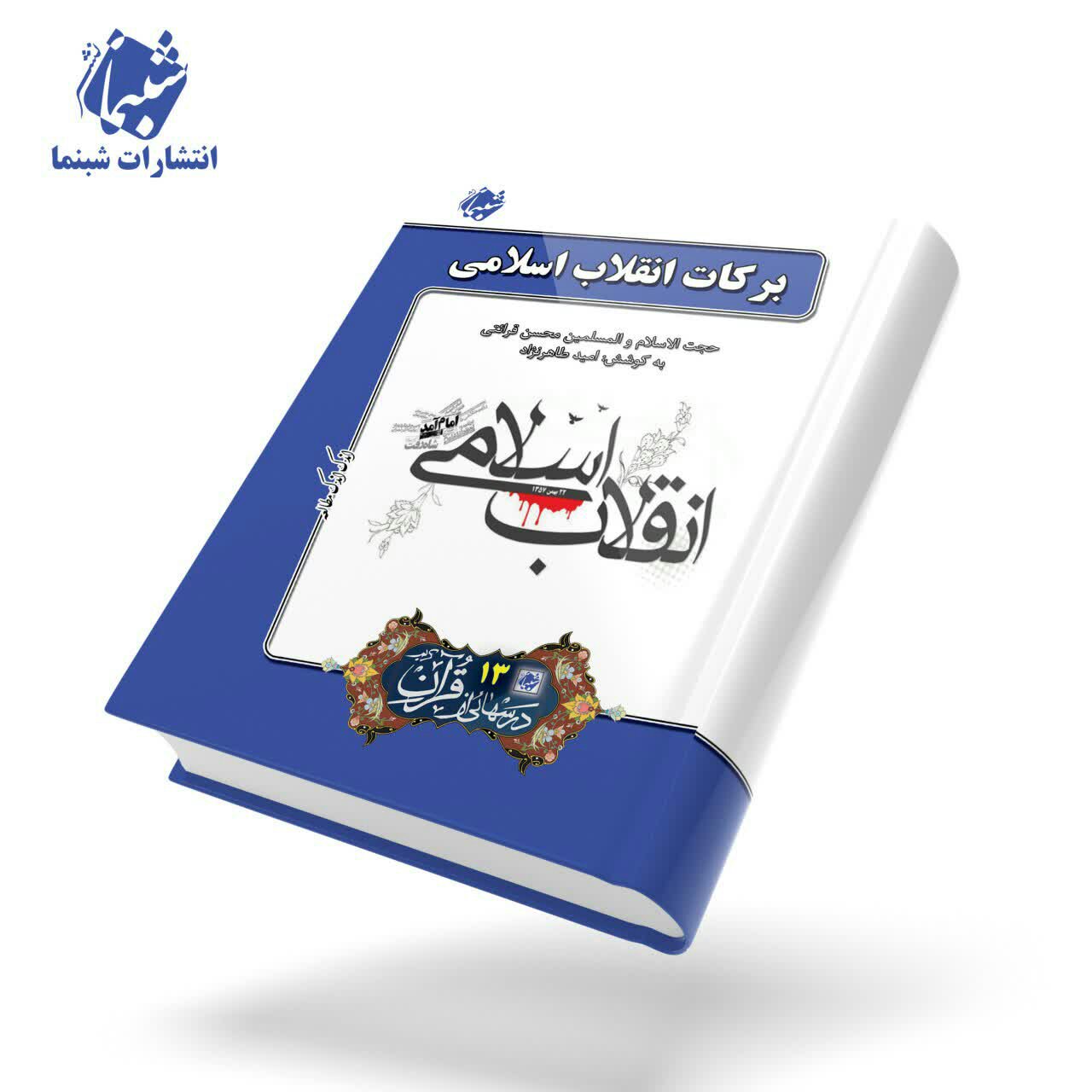 چاپ اختصاصی کتاب برکات انقلاب اسلامی ، درسهایی از قرآن 13 از انتشارات شبنما