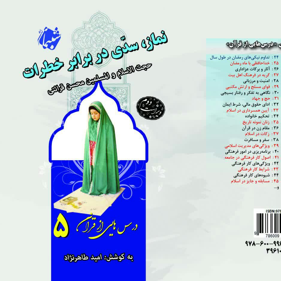 چاپ اختصاصی کتاب نماز سدی در برابر خطرات ، درسهایی از قرآن قرائتی 5 از انتشارات شبنما