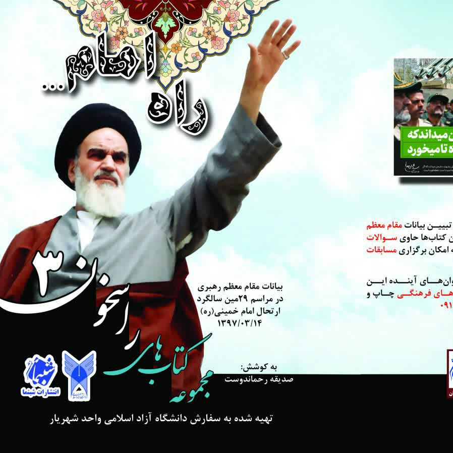 کتاب راسخون 3 راه امام از نشر شبنما شامل بیانات مقام معظم رهبری