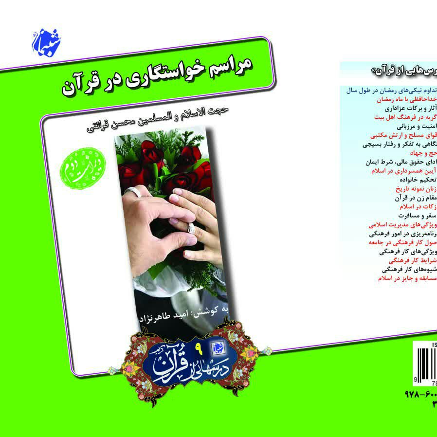 چاپ اختصاصی کتاب مراسم خواستگاری در قرآن ، درسهایی از قرآن 9