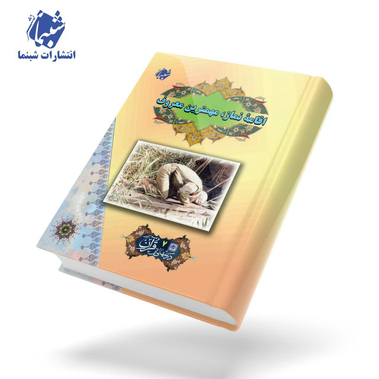 کتاب اقامه نماز مهمترین معروف ، درسهایی از قرآن قرائتی 7