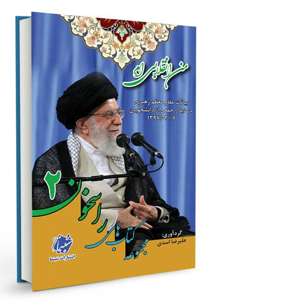 کتاب راسخون 2 من انقلابی ام از انتشارات شبنما در قطع جیبی