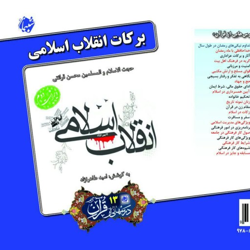 چاپ اختصاصی کتاب برکات انقلاب اسلامی ، درس هایی از قرآن 13 از انتشارات شبنما
