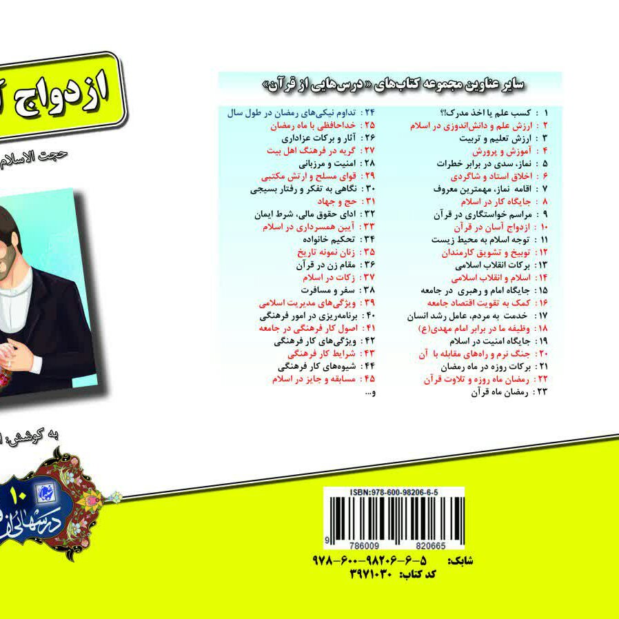 چاپ اختصاصی کتاب ازدواج آسان در قرآن ، درسهایی از قران 10 از نشر شبنما