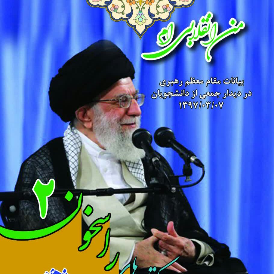 کتاب راسخون 2 من انقلابی ام از انتشارات شبنما در قطع جیبی