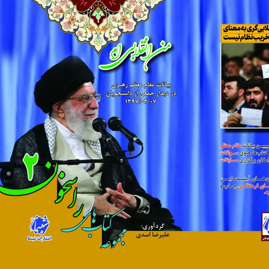 کتاب راسخون 2 من انقلابی ام از انتشارات شبنما در قطع جیبی