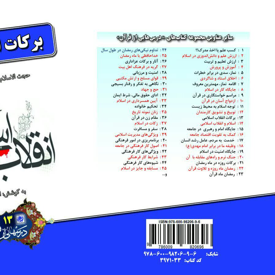 چاپ اختصاصی کتاب برکات انقلاب اسلامی ، درسهایی از قرآن 13 از انتشارات شبنما