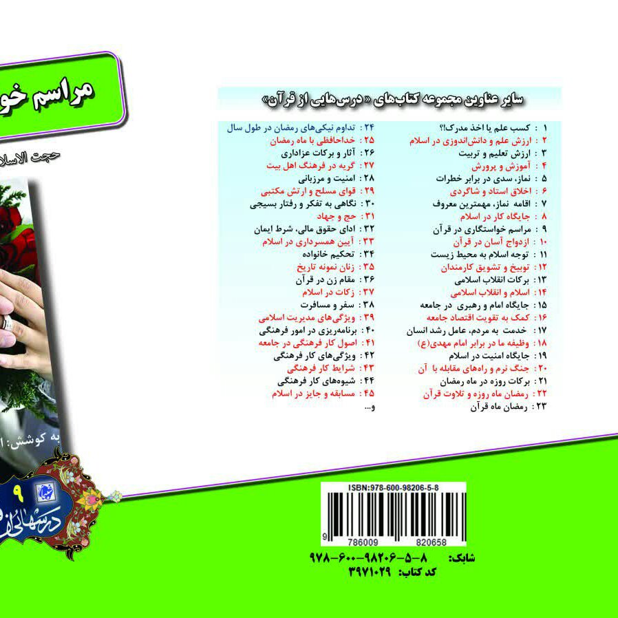چاپ اختصاصی کتاب مراسم خواستگاری در قرآن ، درسهایی از قرآن 9