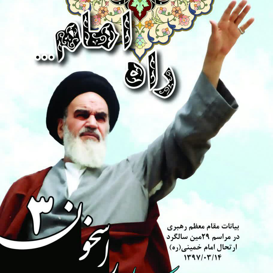 کتاب راسخون 3 راه امام از نشر شبنما شامل بیانات مقام معظم رهبری