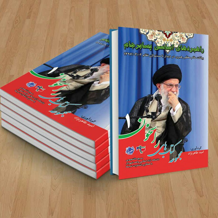 کتاب راسخون1 راهبردهای اساسی پسابرجام از انتشارات شبنما