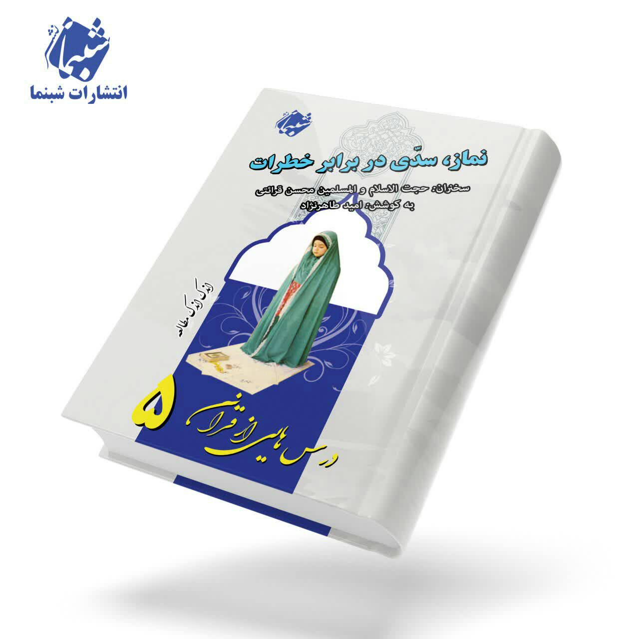 چاپ اختصاصی کتاب نماز سدی در برابر خطرات ، درسهایی از قرآن قرائتی 5 از انتشارات شبنما