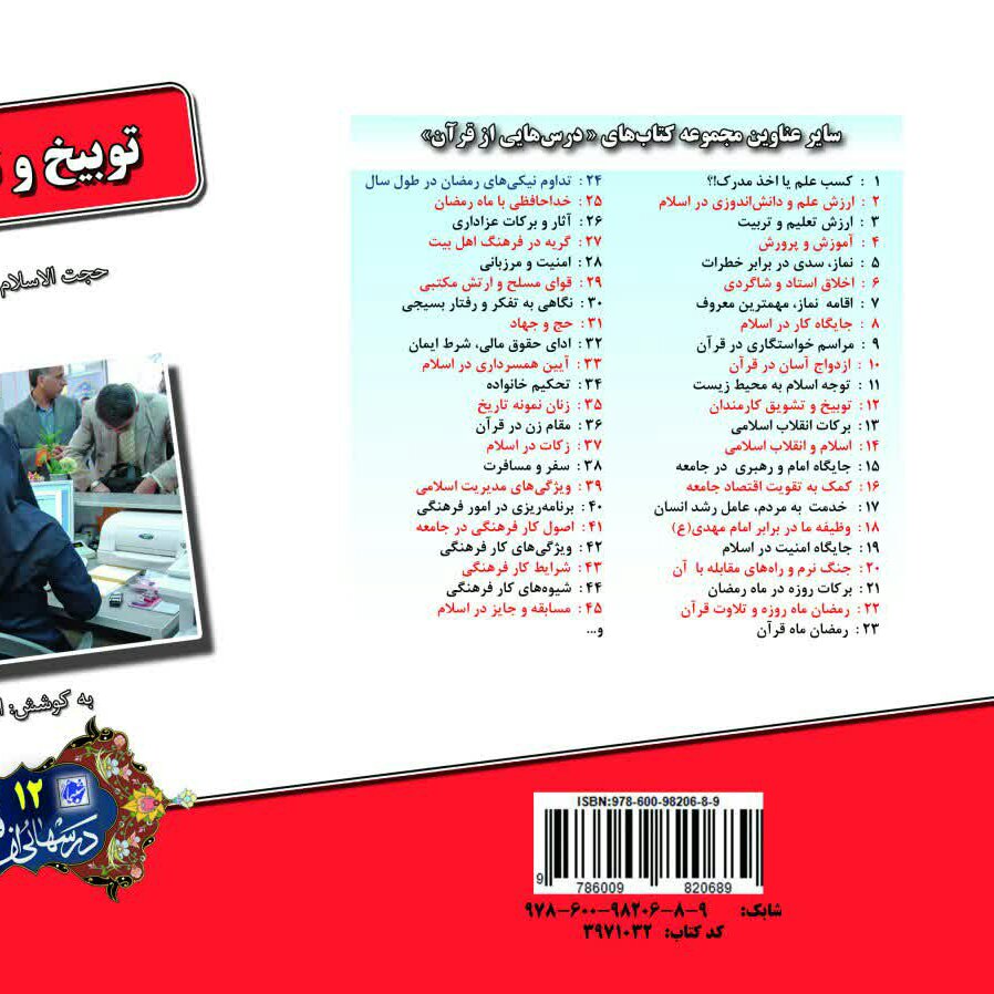 چاپ اختصاصی کتاب توبیخ و تشویق کارمندان ، درسهایی از قرآن قرائتی 12 از انتشارات شبنما