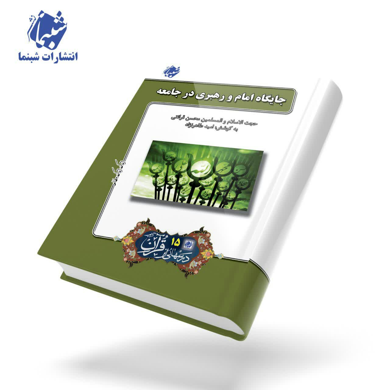 کتاب جایگاه امام و رهبری در جامعه ، درسهایی از قرآن 15 از نشر شبنما